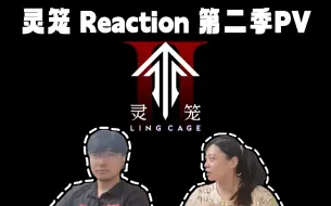 【灵笼Reaction】第二季超长PV：第二季快些到来吧~~~