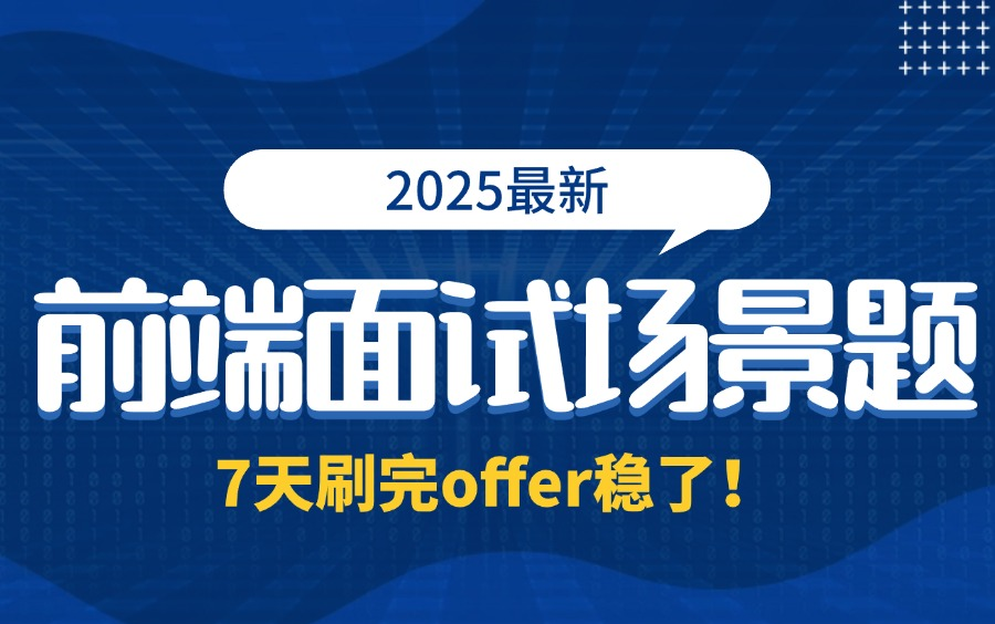 3天刷完200道前端面试题,2025大厂最新前端面试场景题,带你一周上岸跳槽涨薪!(js、vue、react、算法题、场景题、机试题、网络安全等)哔哩哔哩...