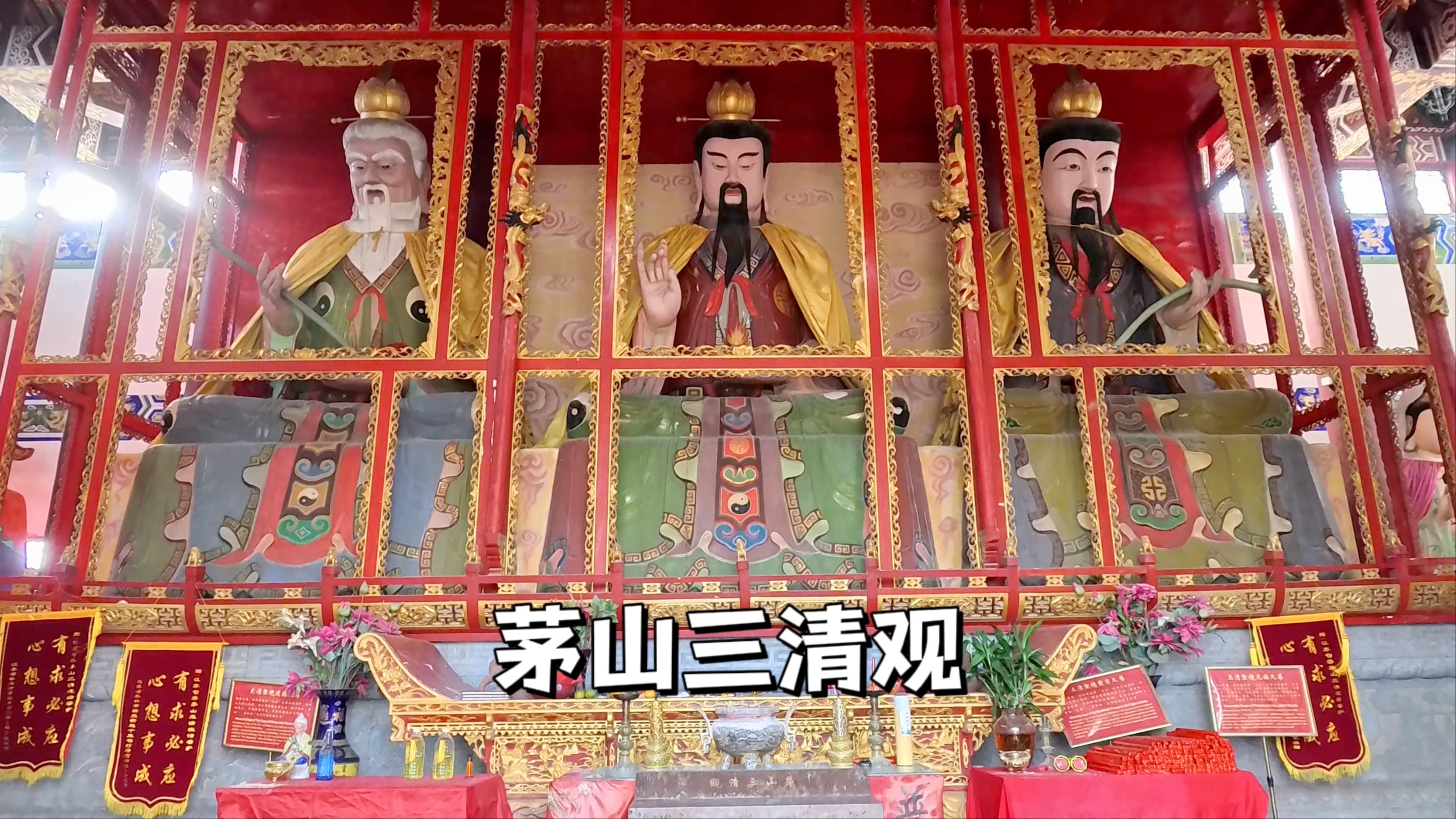 茅山三清观,不收门票,内供有道教最高神祇三清祖师爷,地属常州哔哩哔哩bilibili