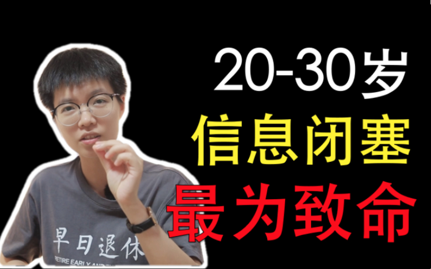 [图]20-30岁请死记：信息闭塞最为致命！如何打破信息壁垒，靠信息差赚钱？