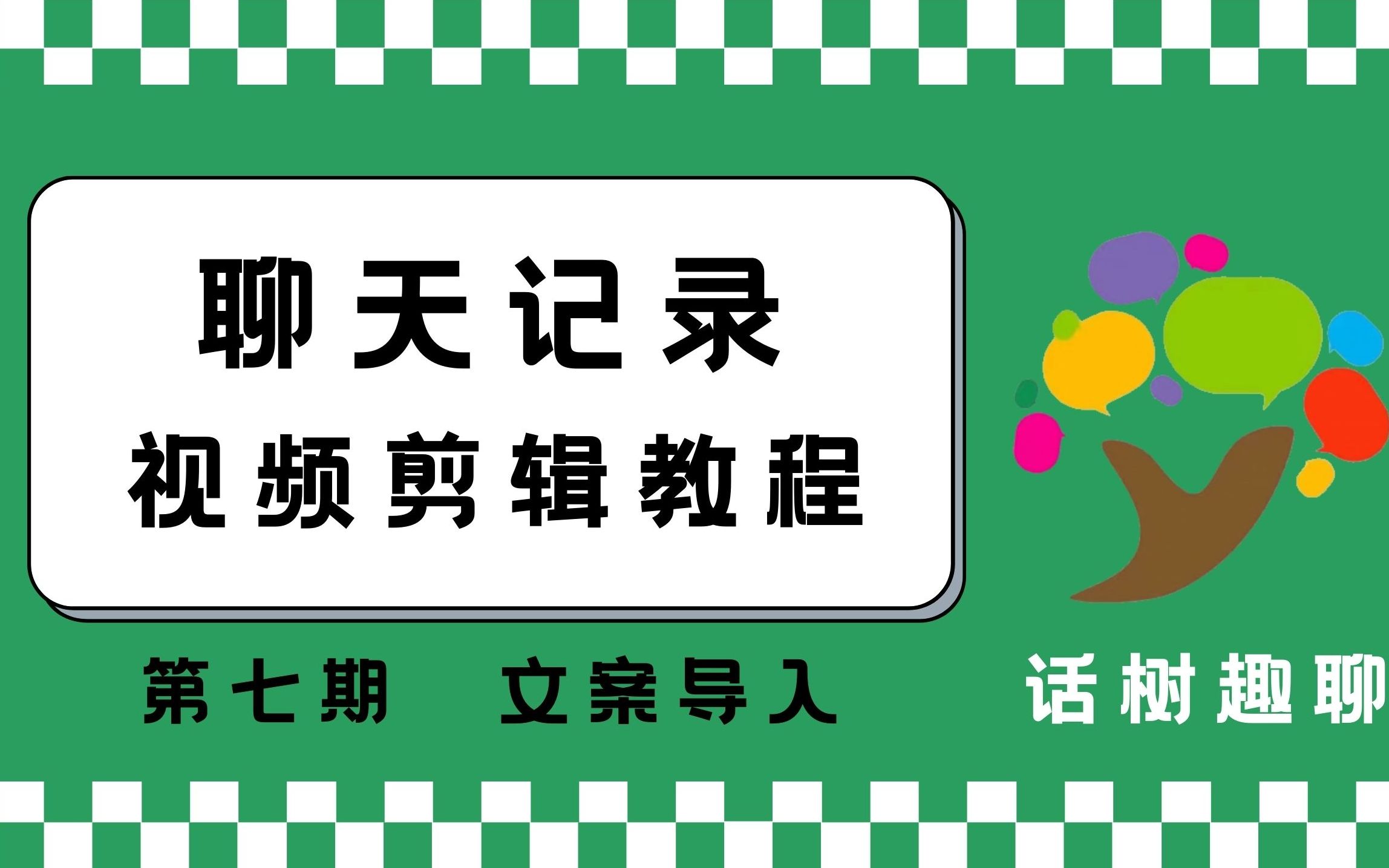 话树趣聊第七期文案导入哔哩哔哩bilibili