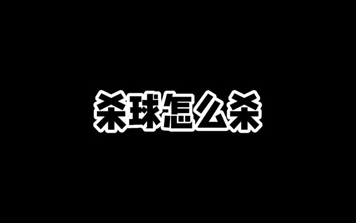 郑思维小课堂之杀球技巧哔哩哔哩bilibili