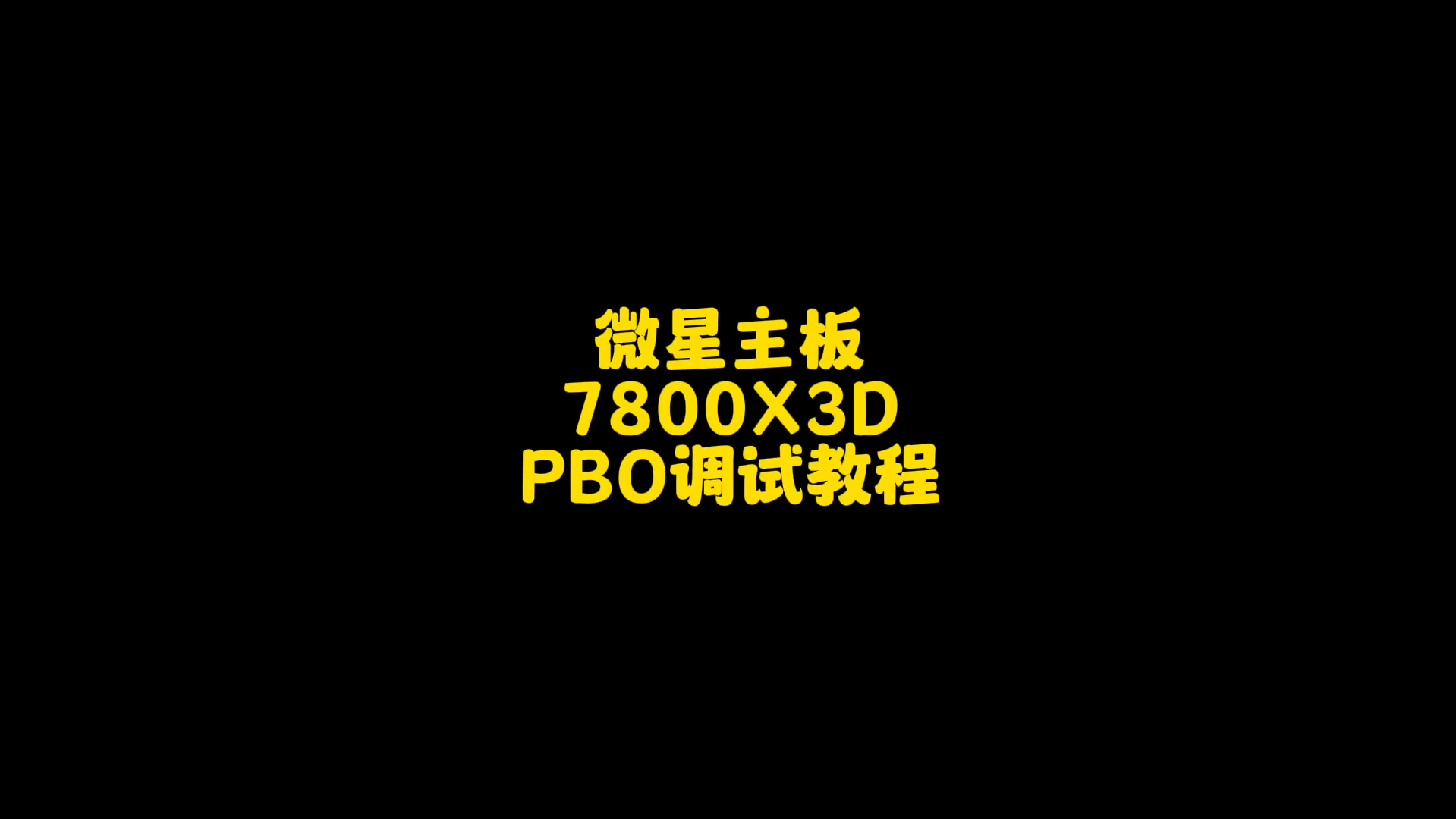 微星主板7800x3d pbo负压超频调试教程哔哩哔哩bilibili