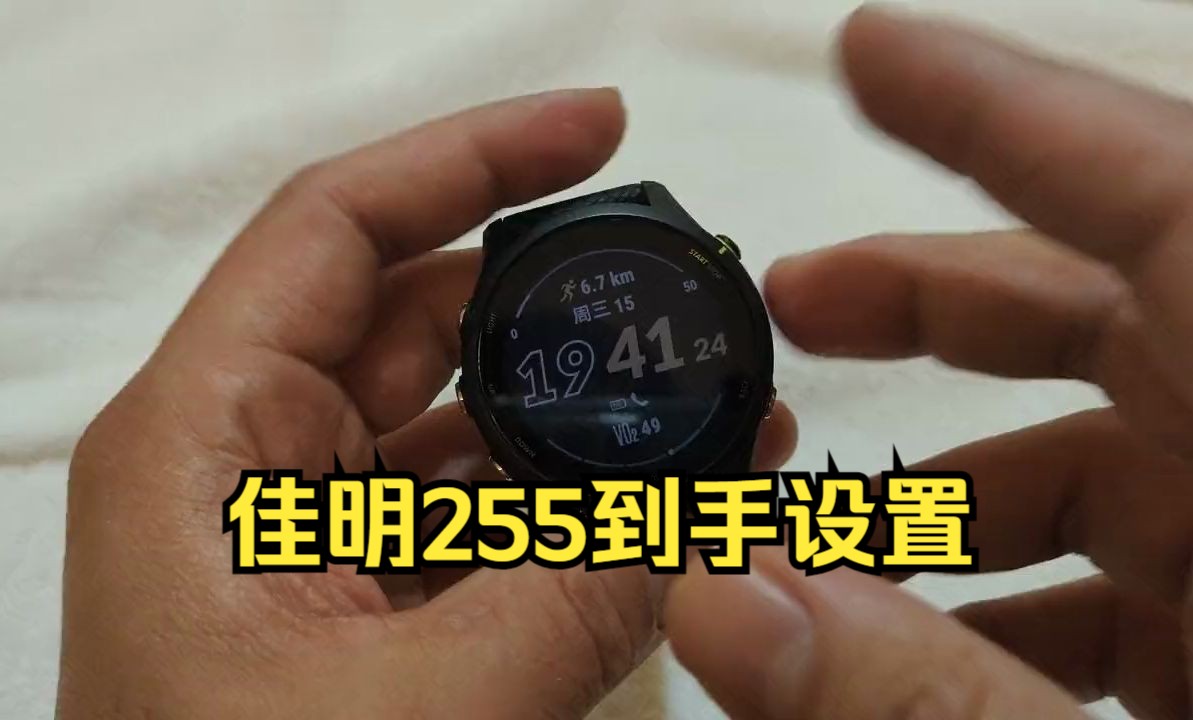 佳明255到手设置,46表盘,最新的第四代心率模块,多频多星定位,增加了