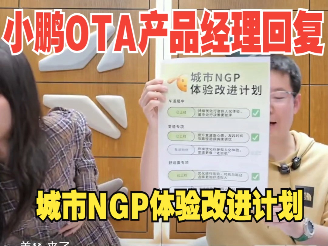 小鹏OTA产品经理回复XNGP优化计划问题哔哩哔哩bilibili