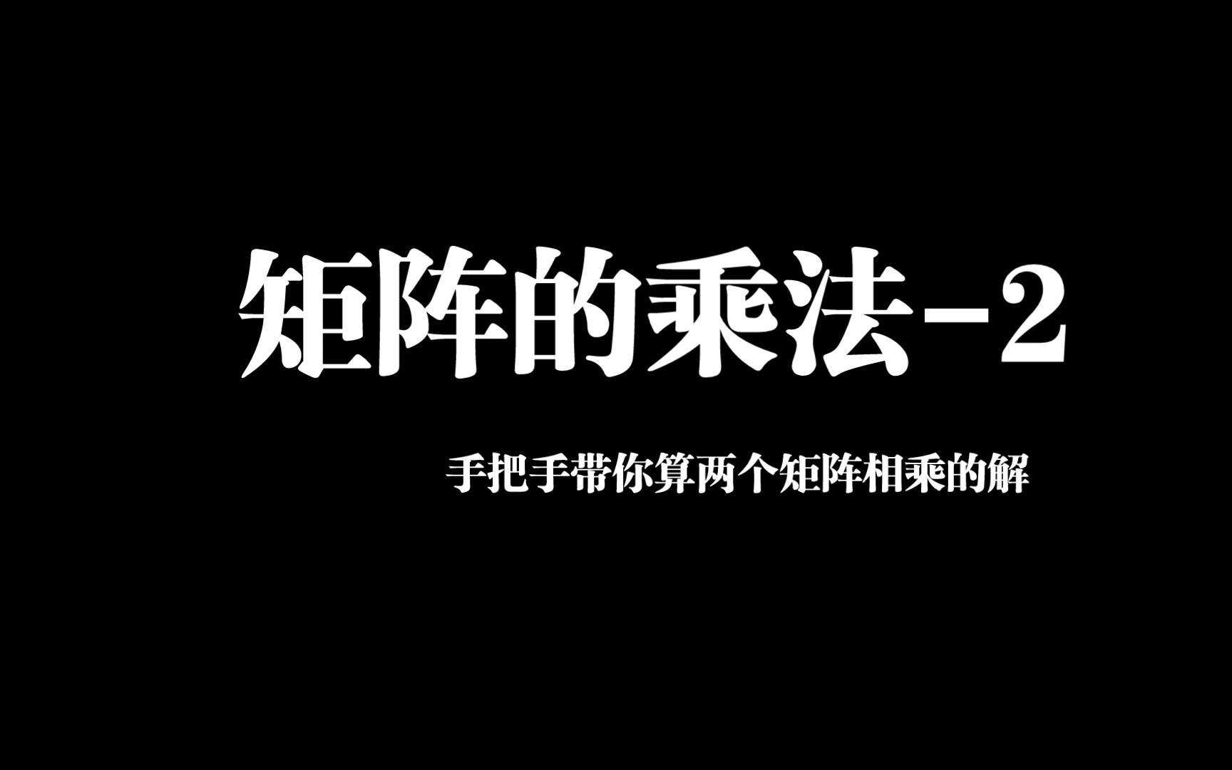 矩阵的乘法,手把手带你一步一步计算出两个矩阵相乘的值.哔哩哔哩bilibili