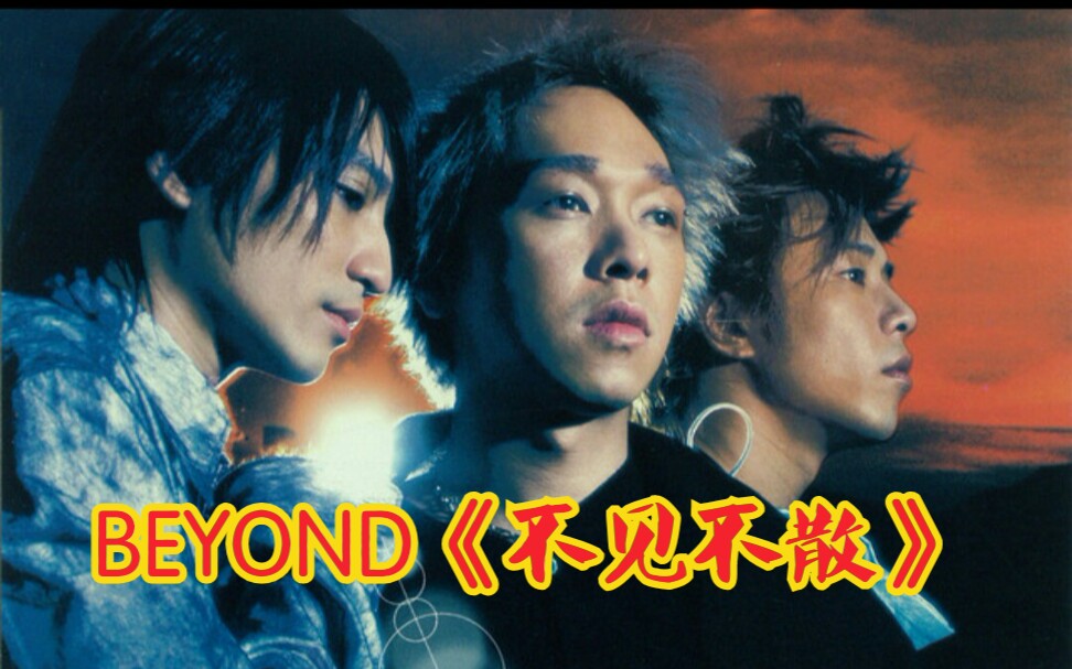 『BEYOND』1998年大碟《不见不散》(无损音质)哔哩哔哩bilibili