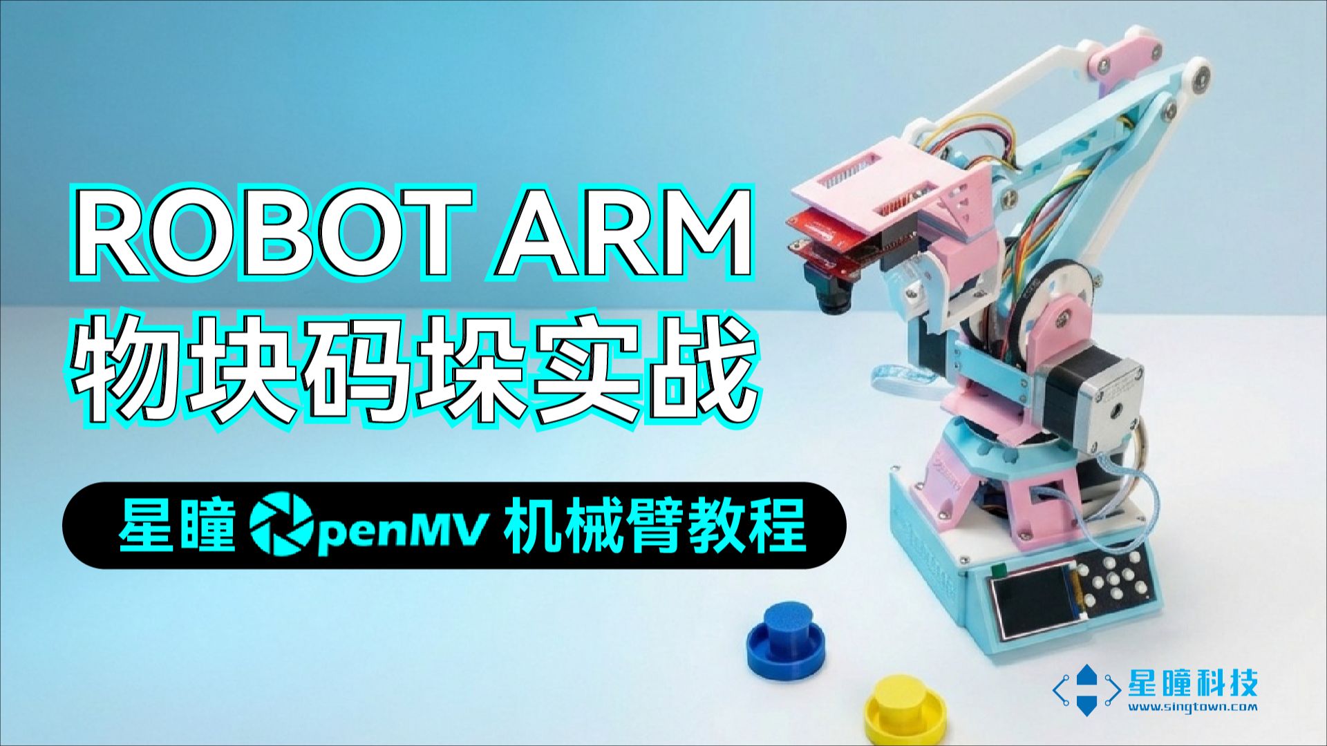 星瞳OpenMV官方机械臂教程|Robot Arm物块码垛实战