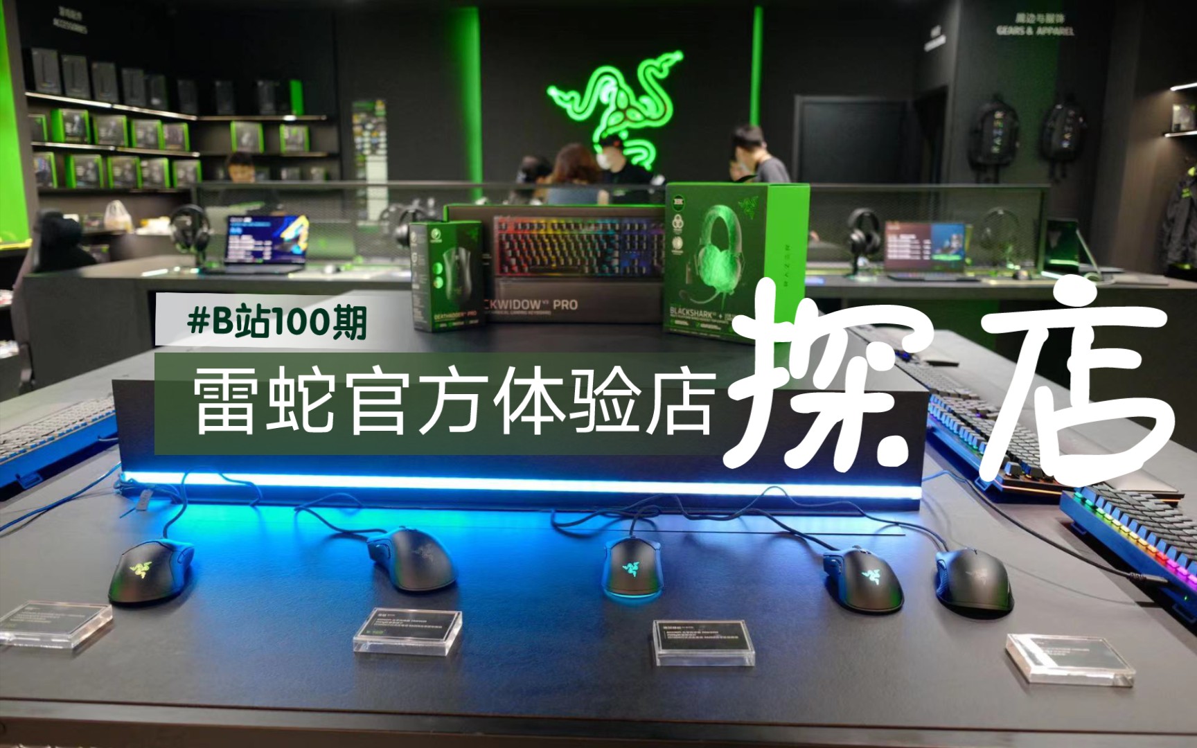 RazerStore雷蛇官方体验店探店:每个玩家都值得来打卡!(百期特辑)哔哩哔哩bilibili