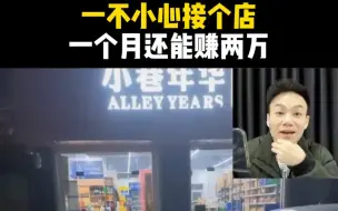 下载视频: 一不小心接个店，一个月还能赚两万?