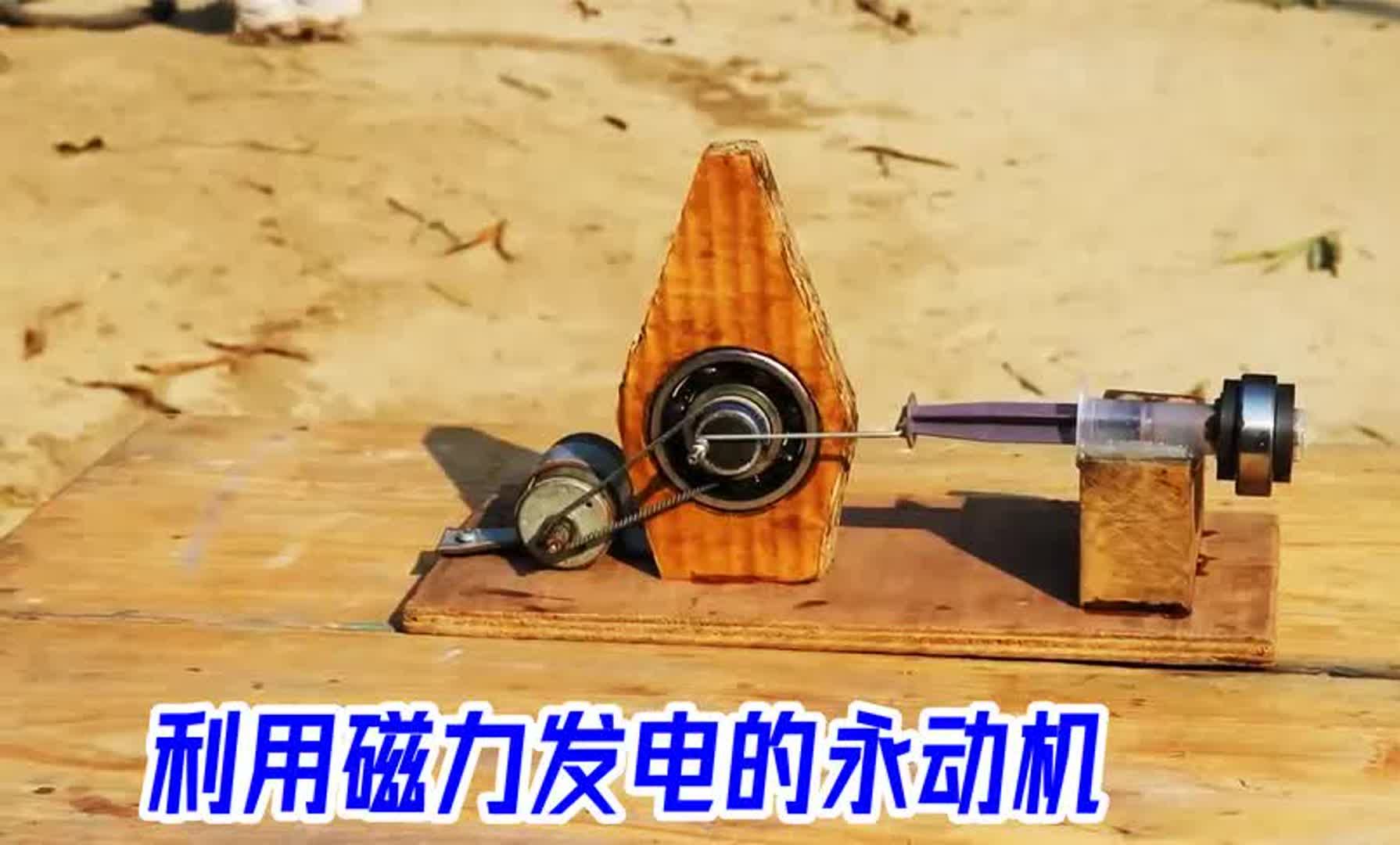 大型永动发电机视频=大型永动发电机制作方法