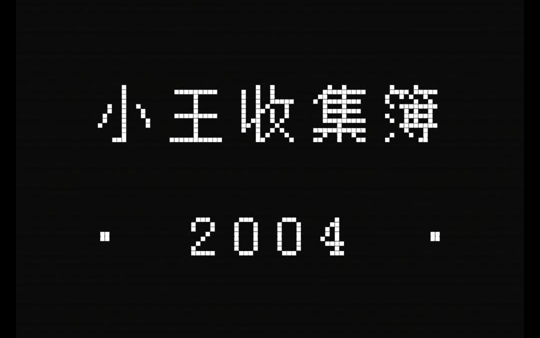 王力宏生图大赏 | 小王收集簿 ⷠ2004哔哩哔哩bilibili