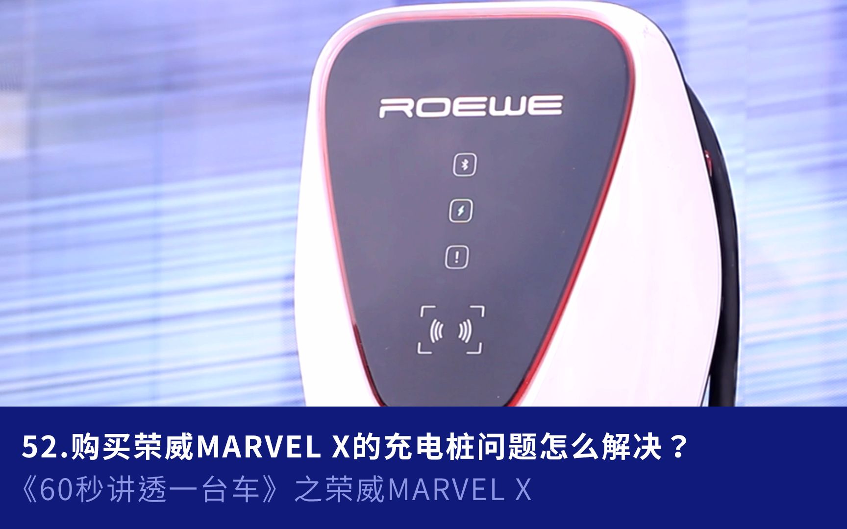 52.购买荣威MARVEL X的充电桩问题怎么解决?《60秒讲透一台车》第八期哔哩哔哩bilibili