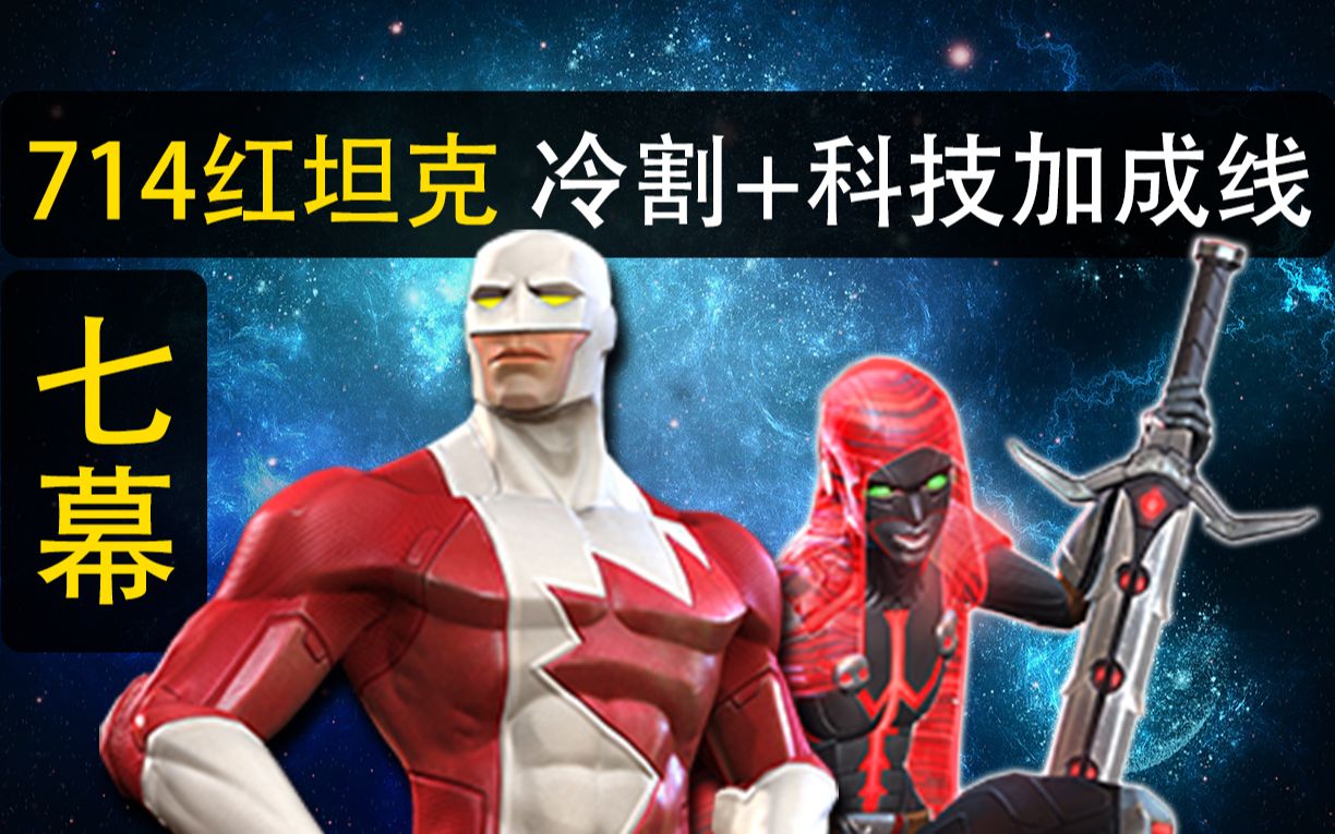 【七幕】714红坦克,冷割+科技护甲免疫线(漫威超级争霸战MCOC)哔哩哔哩bilibili