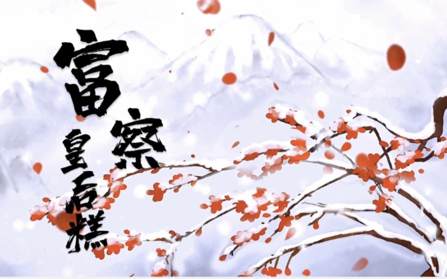 复刻《老饭骨》中式糕点-富察皇后糕-南方一棵东木-南方一棵东木-哔哩