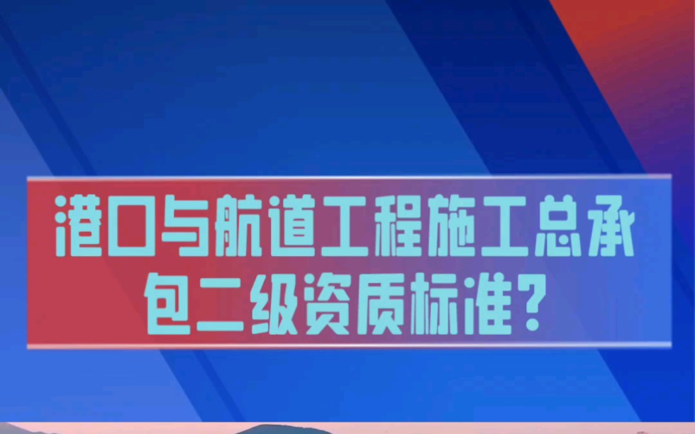 港口与航道工程施工总承包二级资质标准是什么?哔哩哔哩bilibili