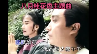 Video herunterladen: 刘松仁 米雪经典剧《八月桂花香》主题曲罗文《尘缘》再听已是曲中人