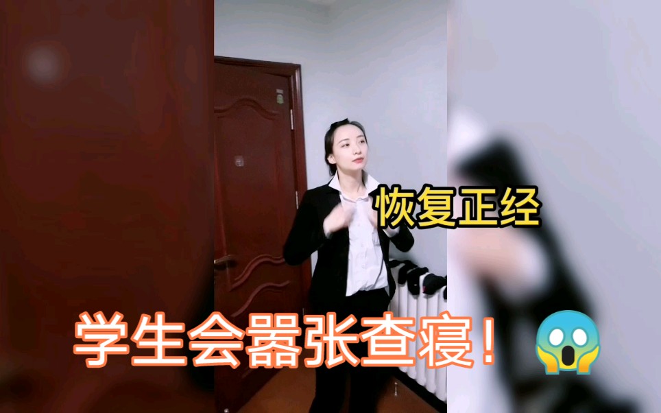 非黑龙江某高校学生会干部着统一黑色西服嚣张查寝,男生宿舍的真相竟然是这样!哔哩哔哩bilibili