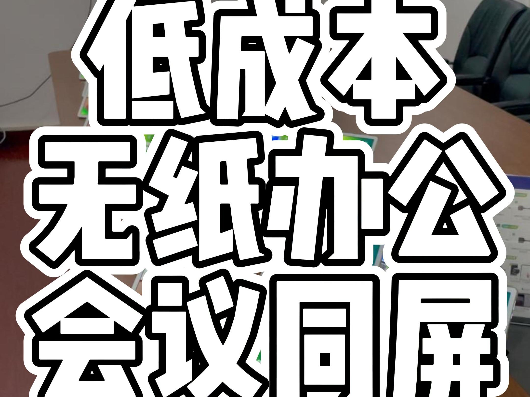 30台平板无纸化会议同屏,低成本投入也能有高质量的效果产出!哔哩哔哩bilibili