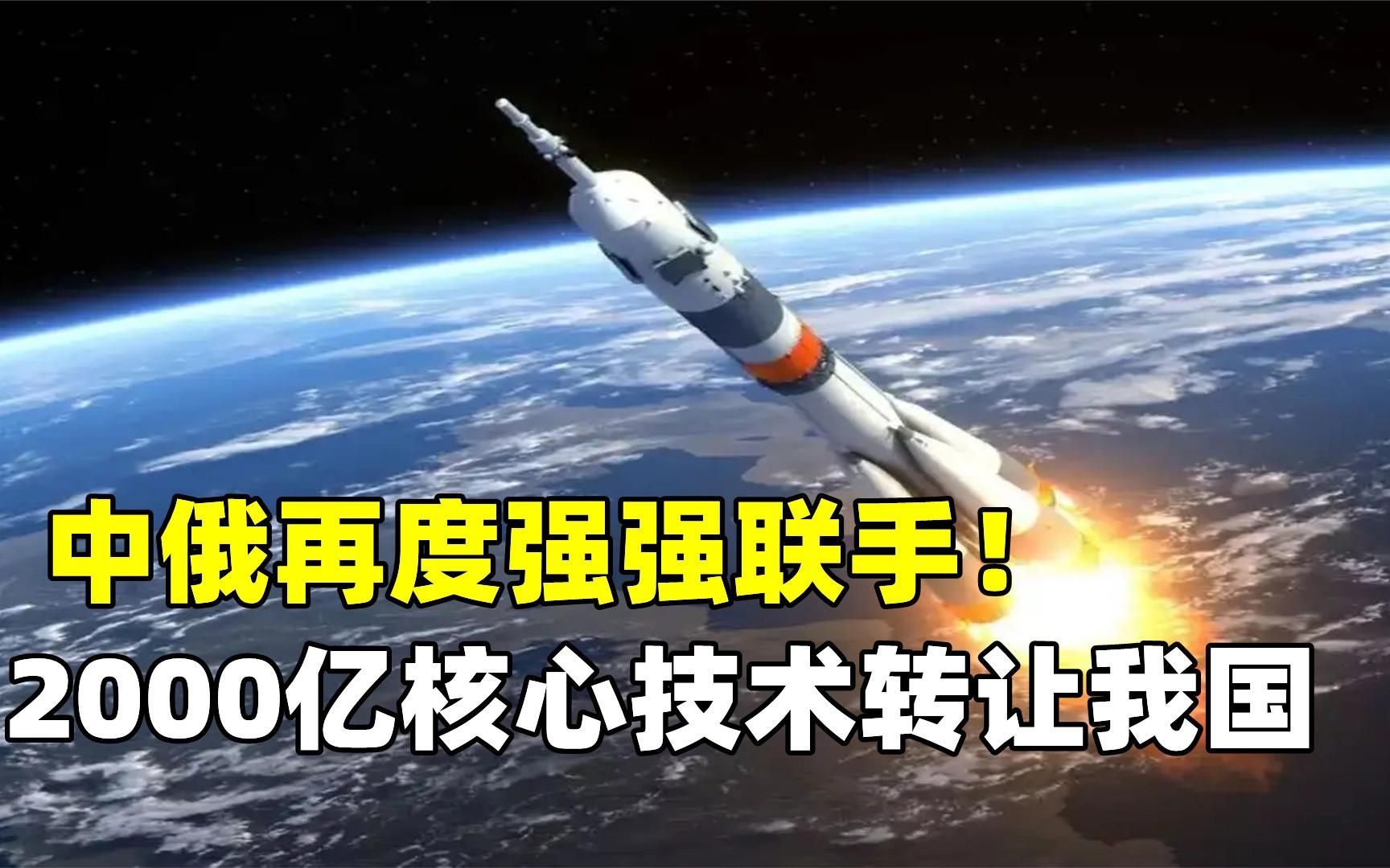 中俄好消息,2000亿核心技术将转让我国,中国或将迎来全新局面!哔哩哔哩bilibili