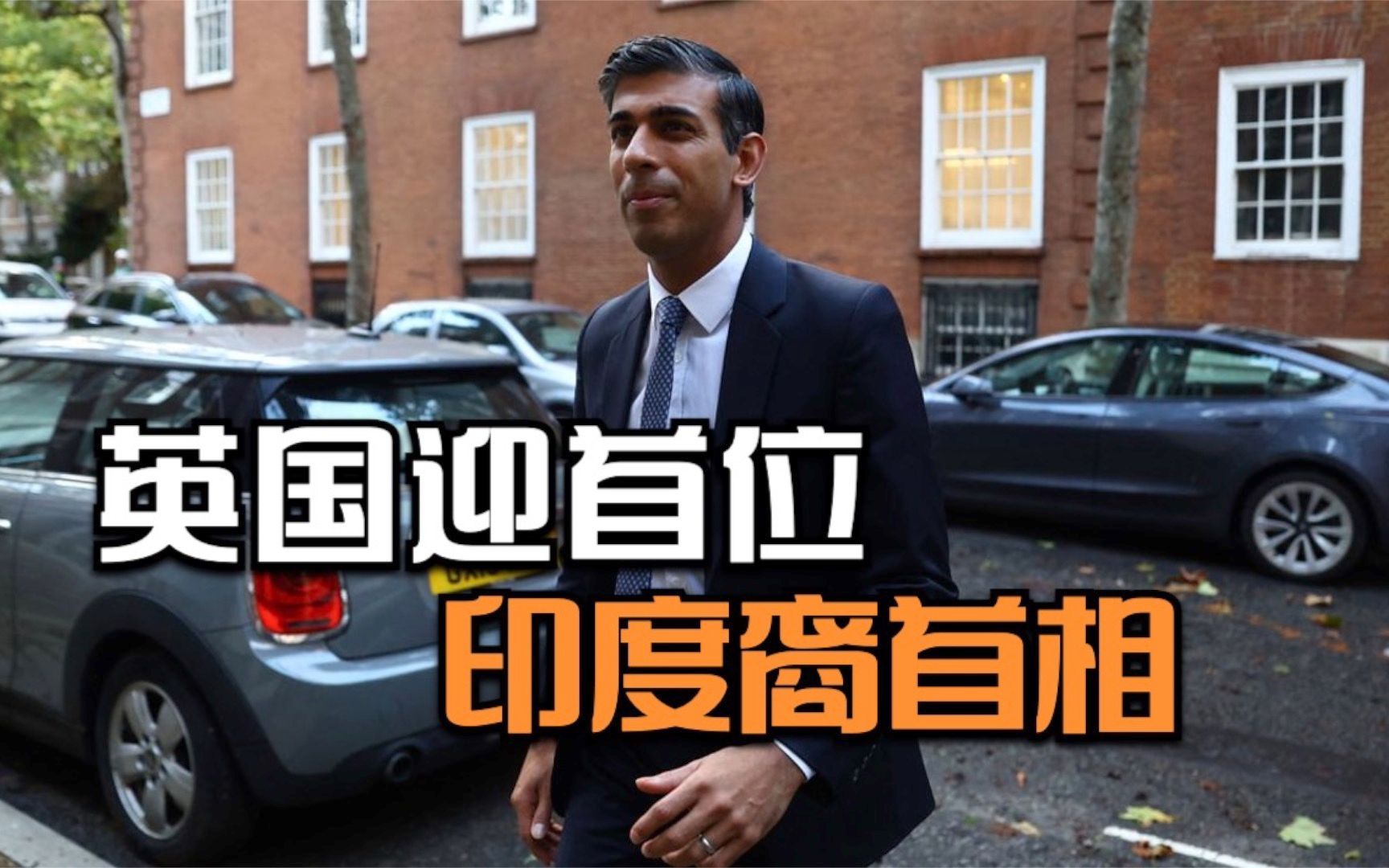 英国迎首位印度裔首相哔哩哔哩bilibili