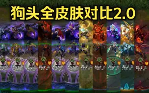 Download Video: 【皮肤对比】沙漠死神 内瑟斯全12款皮肤横向对比！