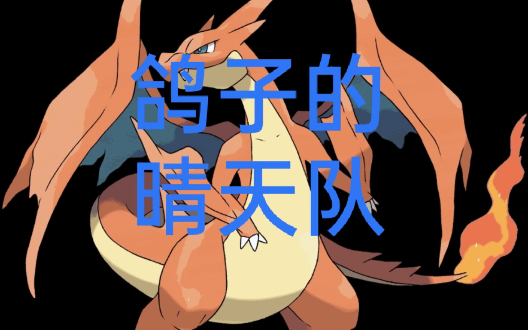 【绯音】口袋妖怪究极绿宝石4小智版 来自鸽子的晴天队_哔哩哔哩_bili