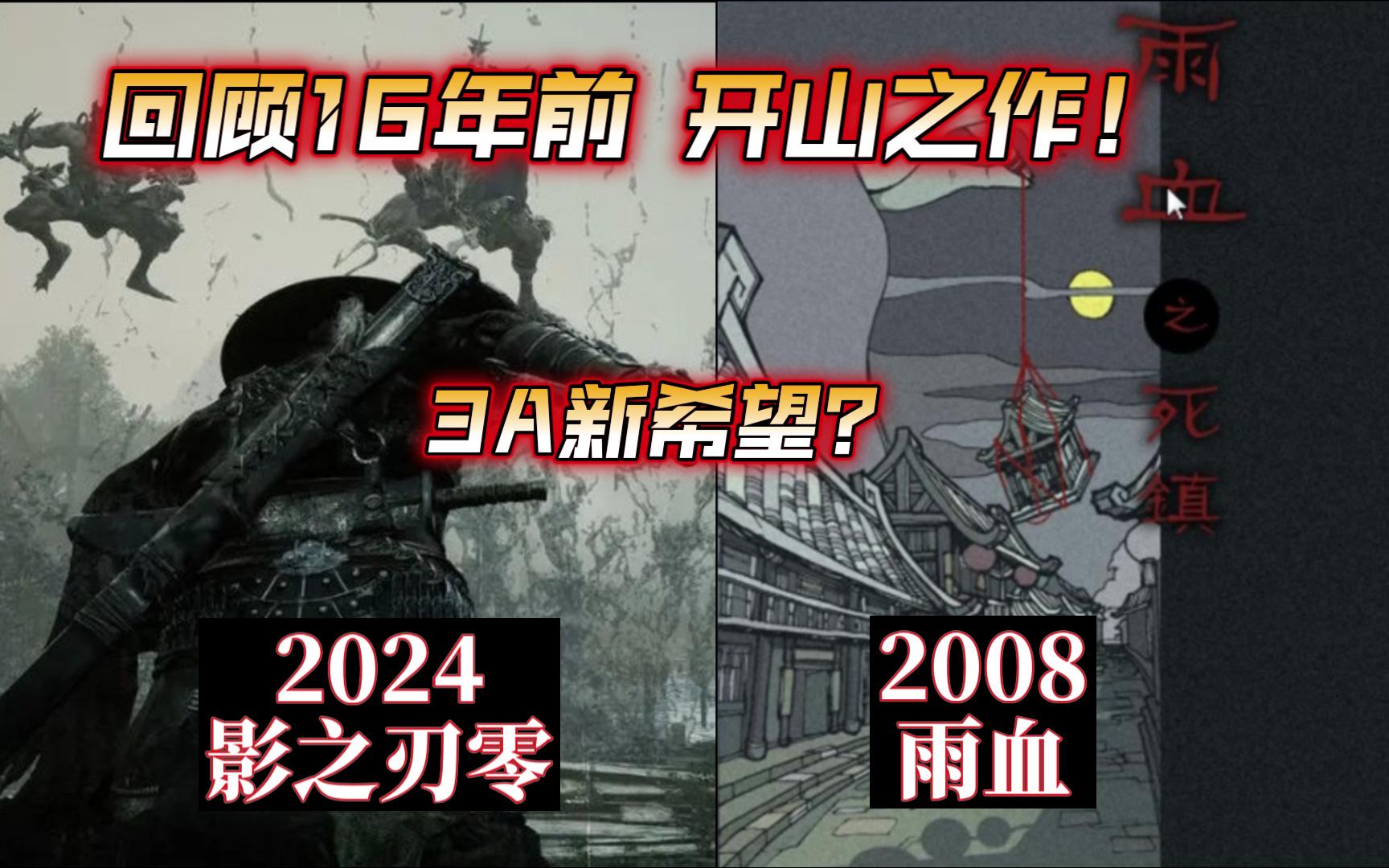 爆火的《影之刃零》,梦开始的地方居然是款十六年前的独游?!初代《雨血》讲了什么故事?哔哩哔哩bilibili