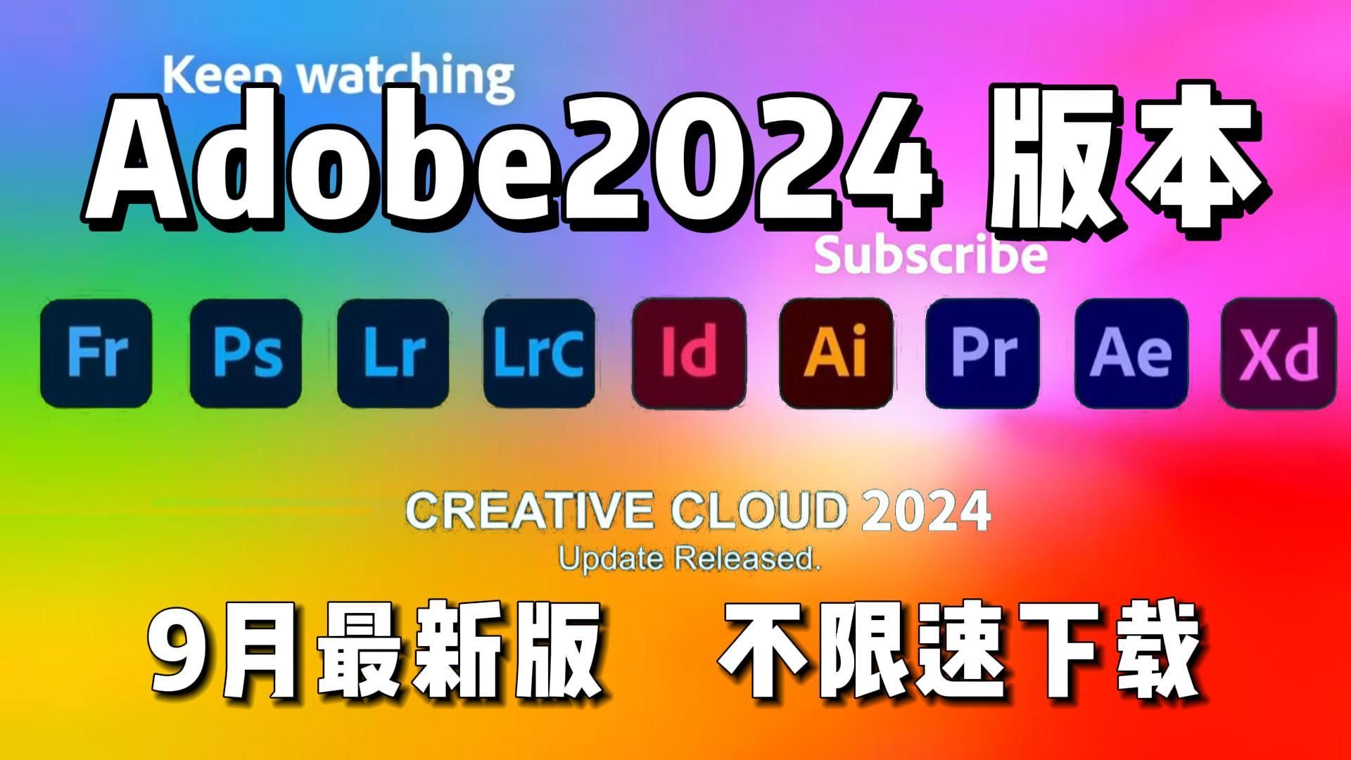 [图]【Adobe全家桶2024】9月最新版 免费下载（附安装包）！！PR AE PS AI等！一键不限速！支持Win+Mac！永久使用！视频剪辑/影视后期/插件预设