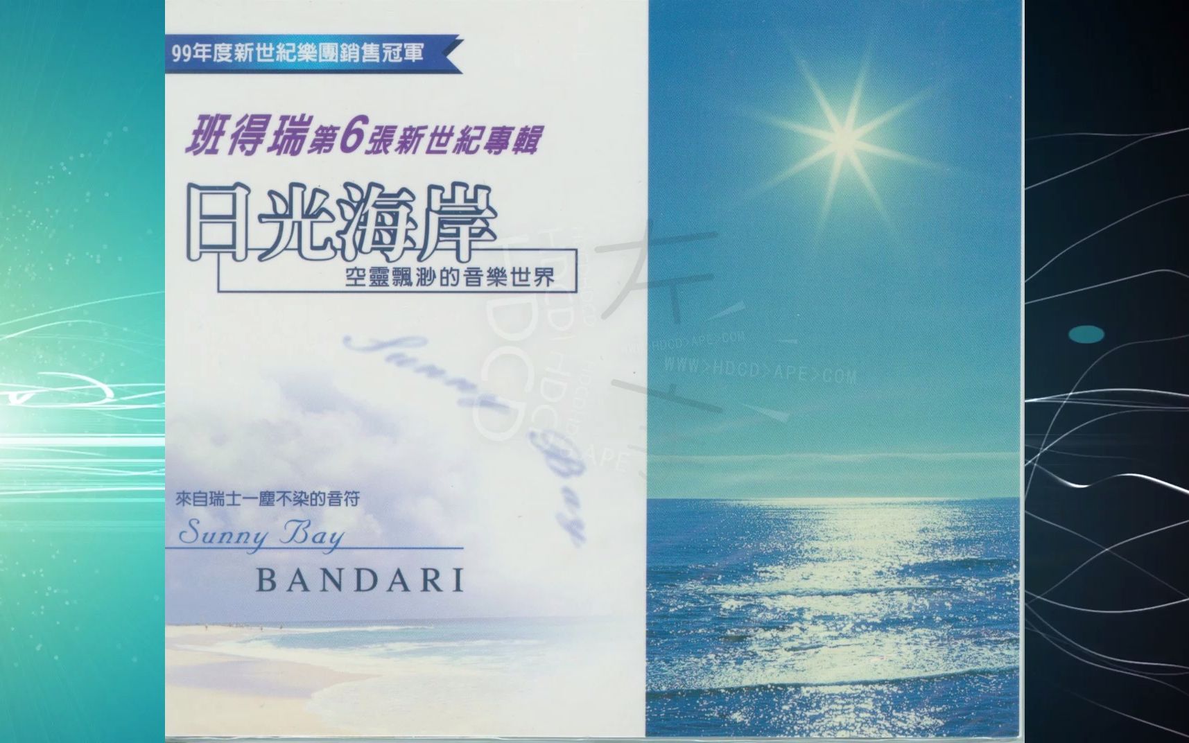 [图]2000年BANDARI班得瑞《vol.06-日光海岸》A Woodland Night.Childhood Memory.Irish Lullaby