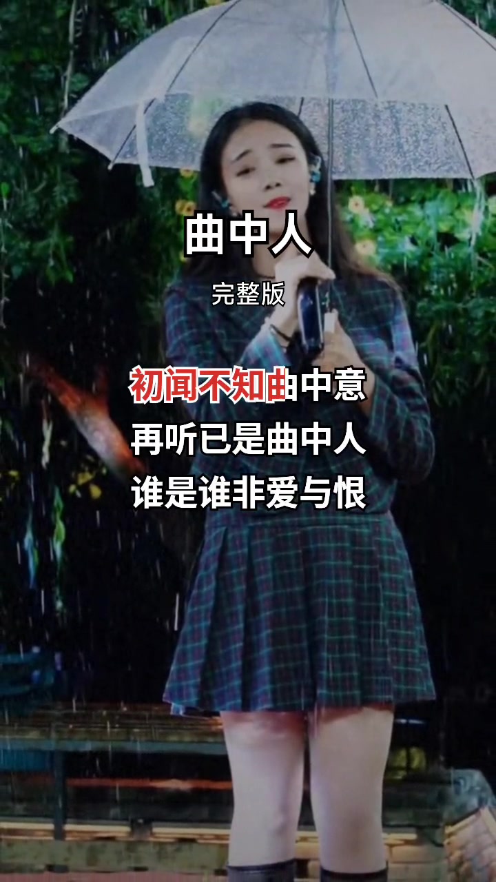 曲中人完整版曲中人深情版伤感音乐只怨老天太弄人坎坷的红尘初闻哔哩哔哩bilibili