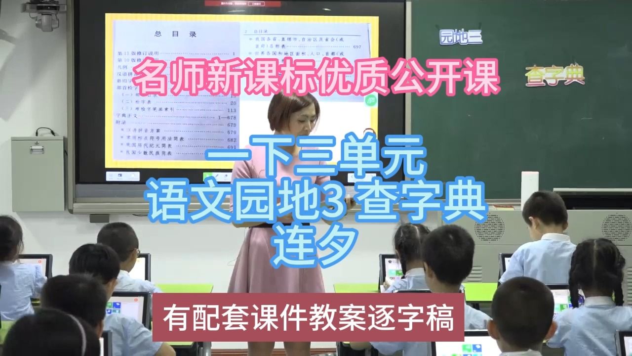 [图]P一下三单元语文园地3 查字典连夕：名师新课标优质课（有配套课件教案逐字稿）小学语文名师课堂mskt小学语文优质课公开课语文名师公开课示范课