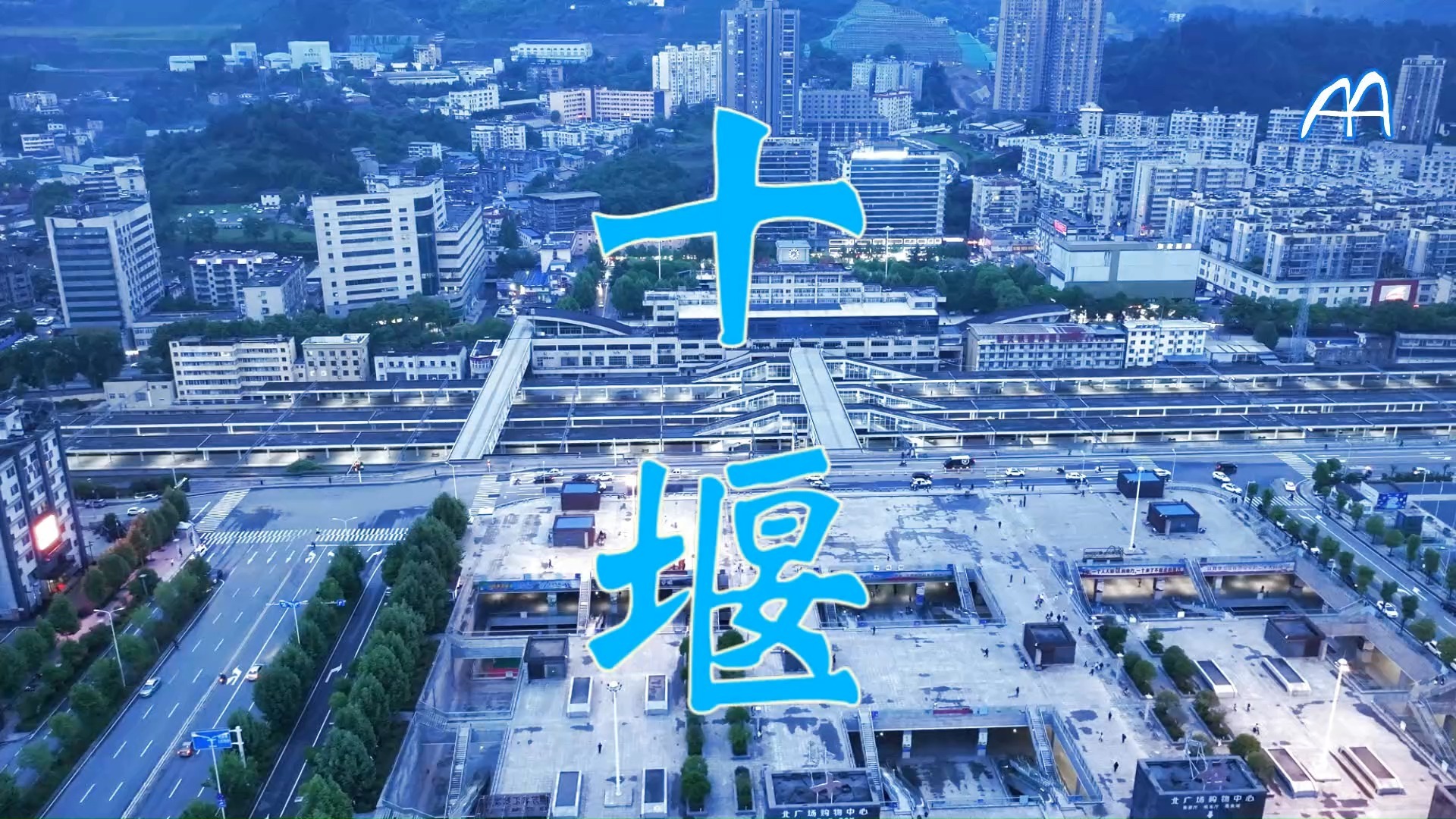 航拍 湖北 十堰