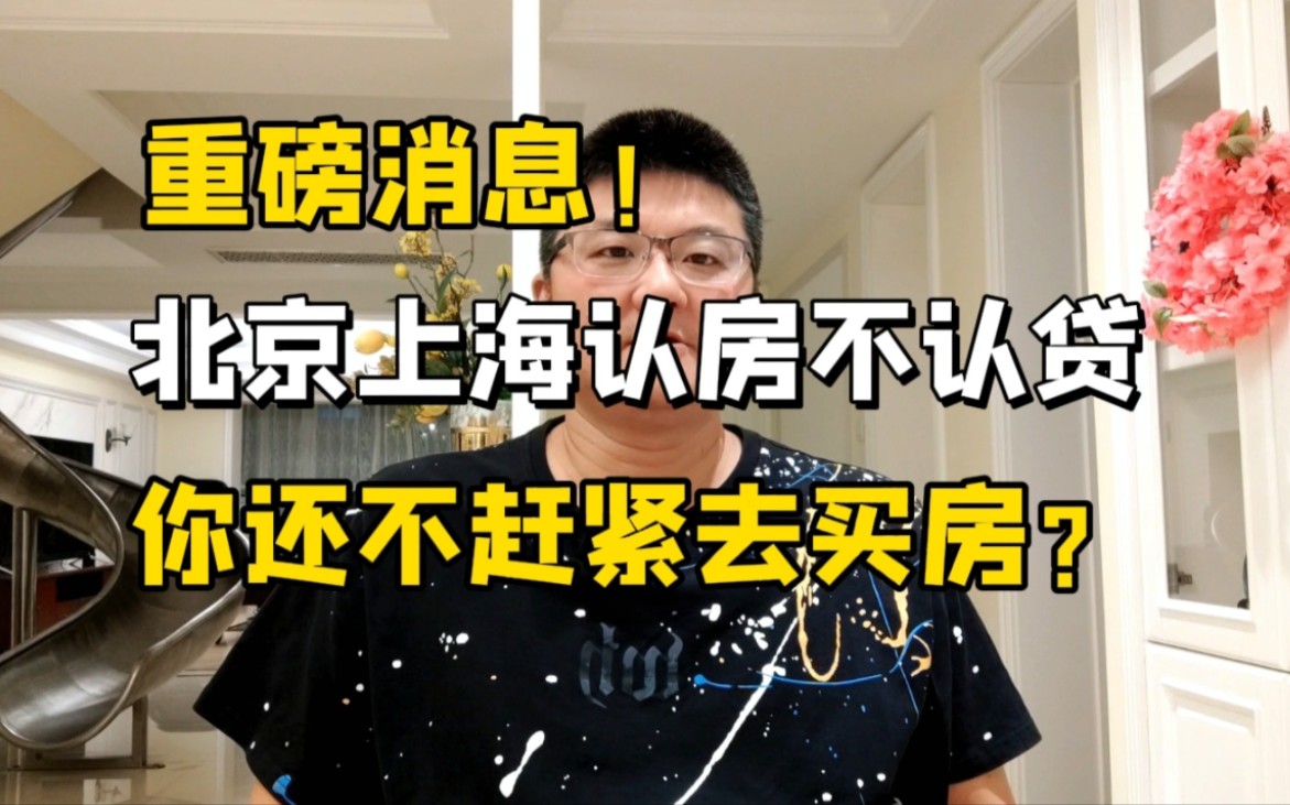 重磅消息!认房不认贷来了,你还不赶紧去买房?哔哩哔哩bilibili