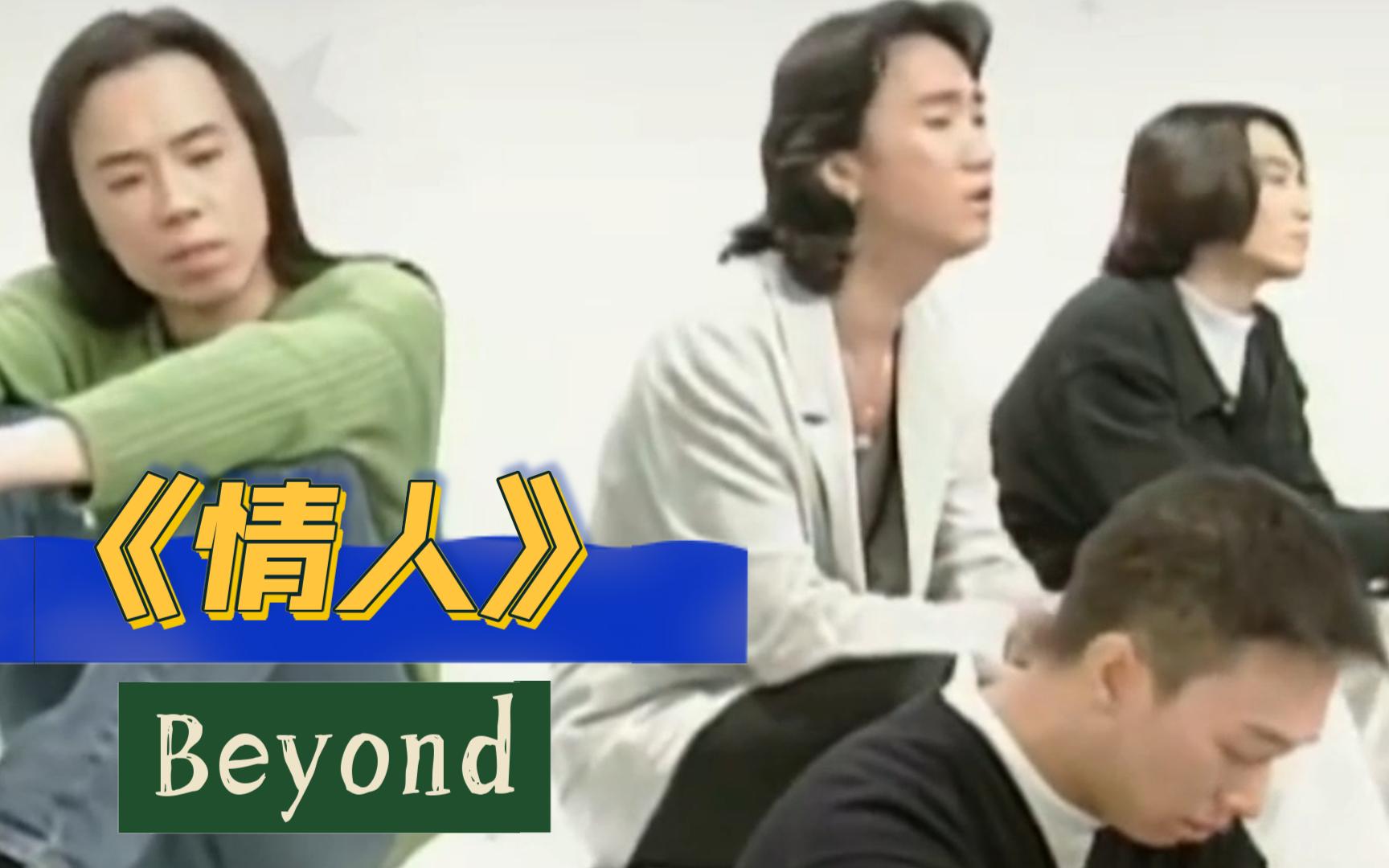 [图]Beyond《情人》高清修复版 永远的Beyond