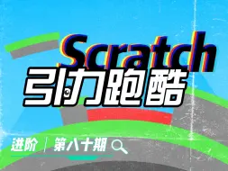 Download Video: Scratch作品：引力跑酷