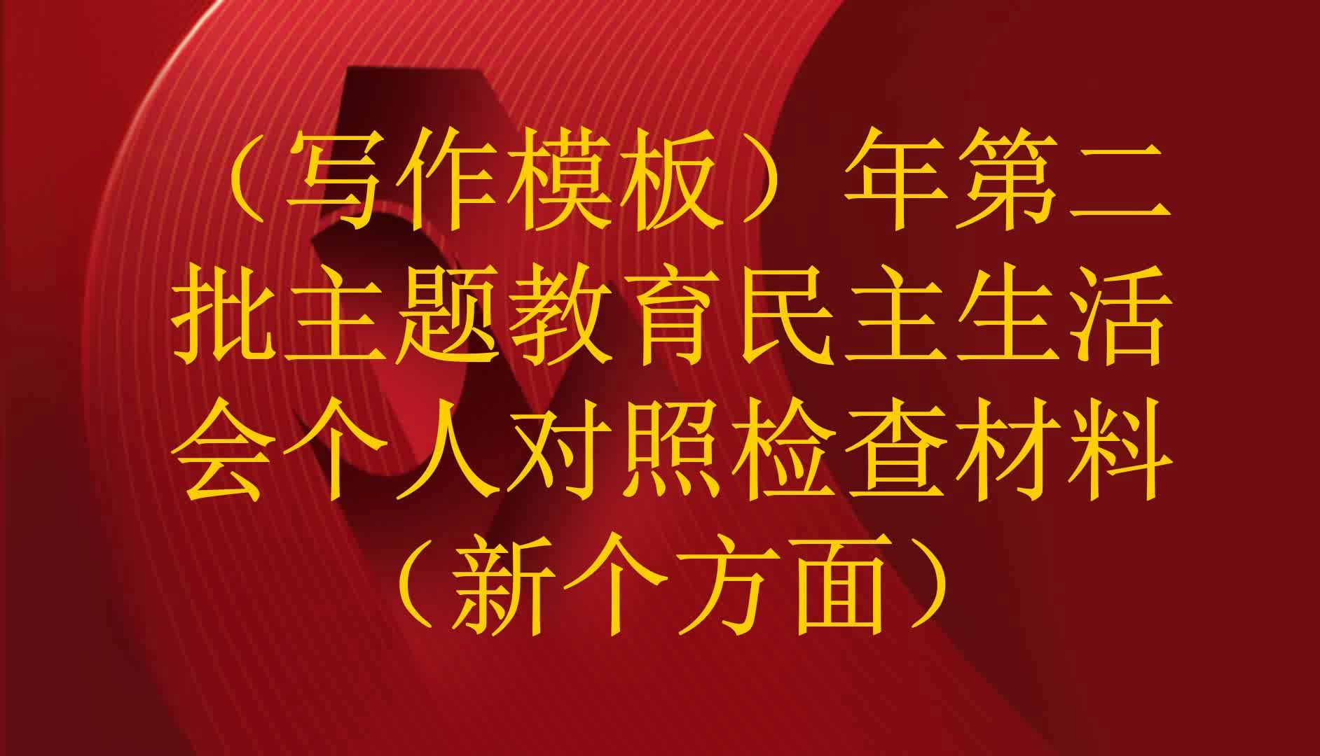 (写作模板)年第二批主题教育民主生活会个人对照检查材料(新个方面)哔哩哔哩bilibili