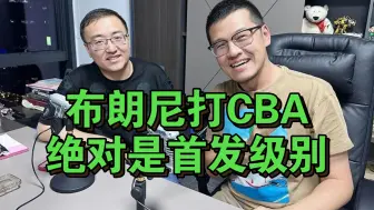 下载视频: 杨毅侃球:布朗尼打CBA绝对是主力级别！