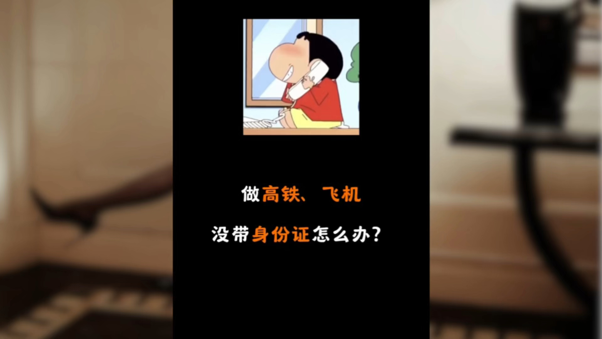 不带身份证如何出行?哔哩哔哩bilibili