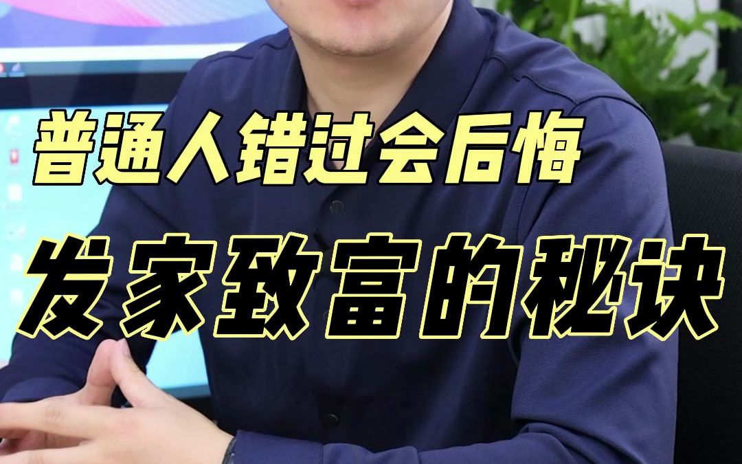 普通人发家致富的秘诀哔哩哔哩bilibili