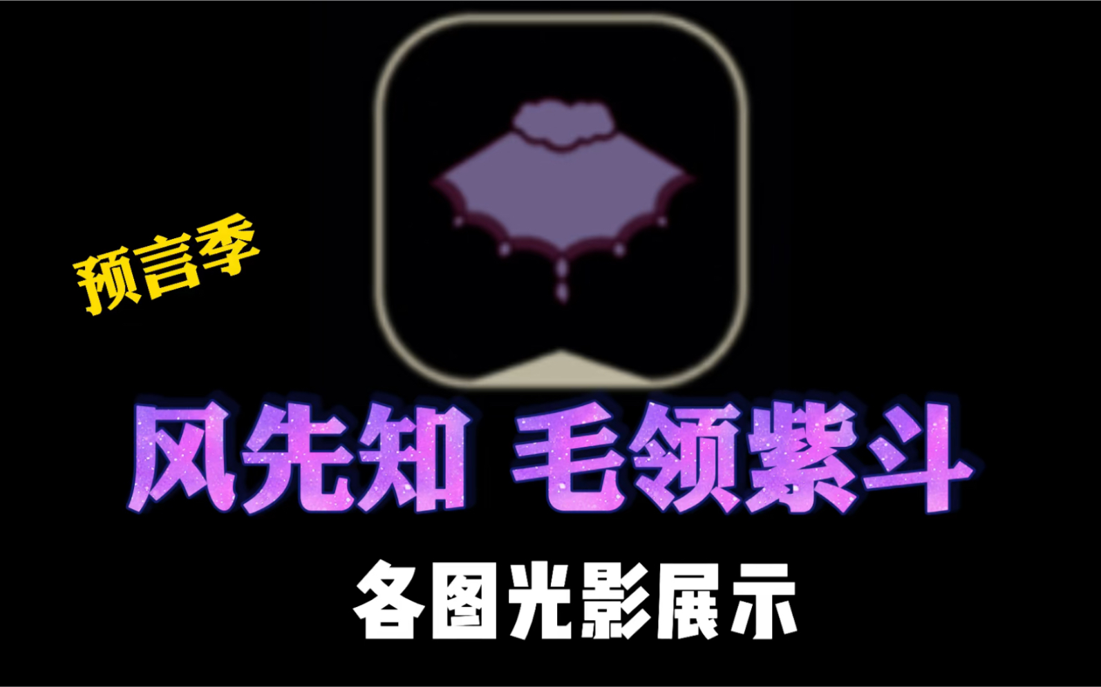 光遇预言季风先知毛领紫斗各图光影展示手机游戏热门视频