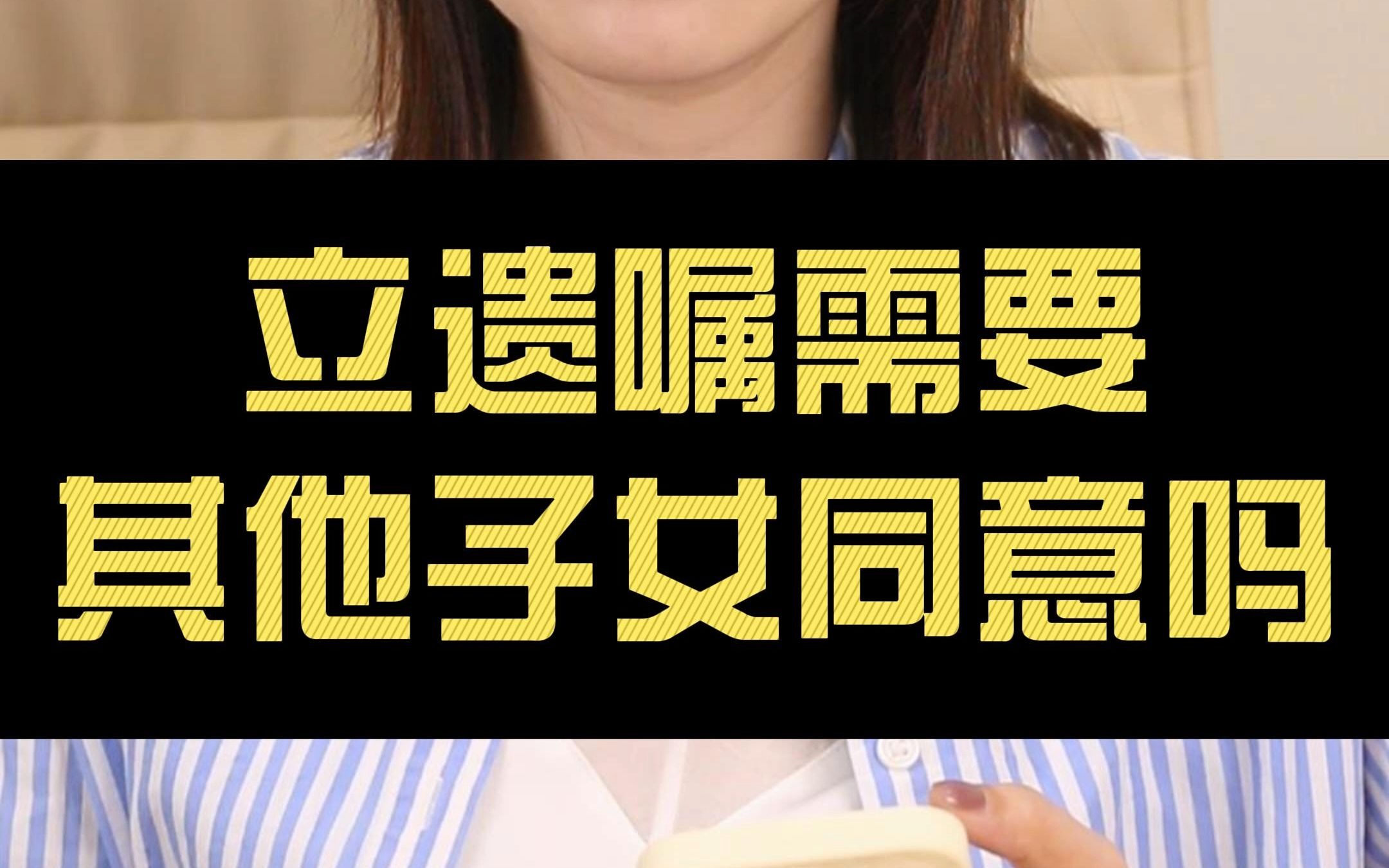 立遗嘱给一个子女,需要其他子女的同意吗?哔哩哔哩bilibili