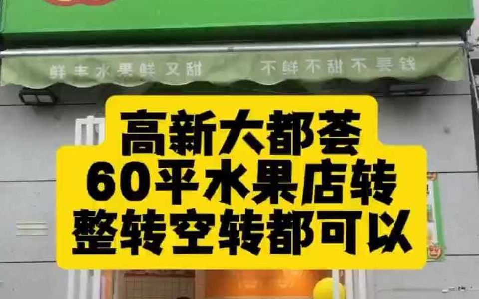 (个人)雁塔区科技路大都荟60平水果店转让哔哩哔哩bilibili