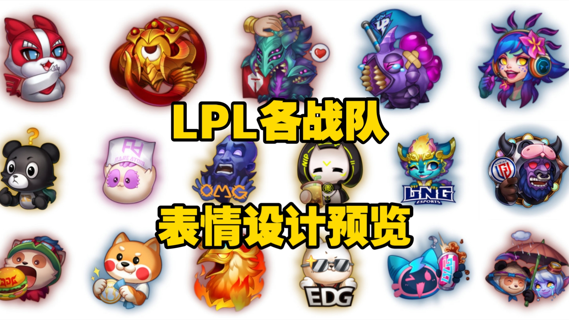 LPL各战队表情设计预览哔哩哔哩bilibili英雄联盟