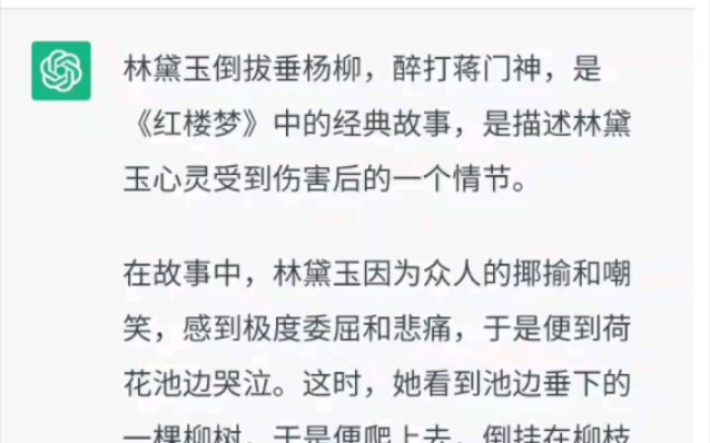 chatgpt:来我给你讲个林黛玉倒拔垂杨柳,醉打蒋门神的故事