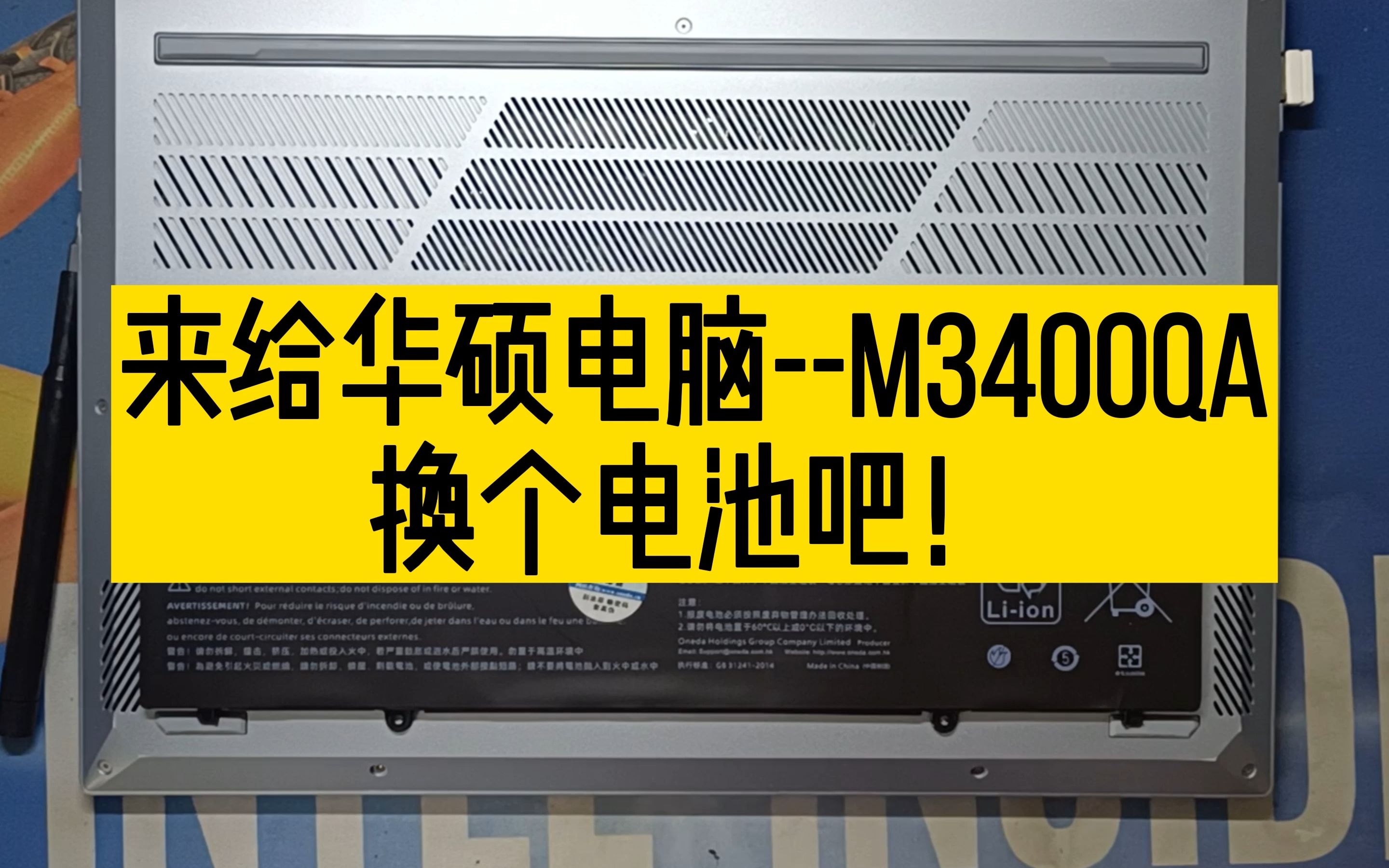 穷学生自己在家给华硕笔记本M3400QA电脑换内置电池,轻松省下几百块哔哩哔哩bilibili