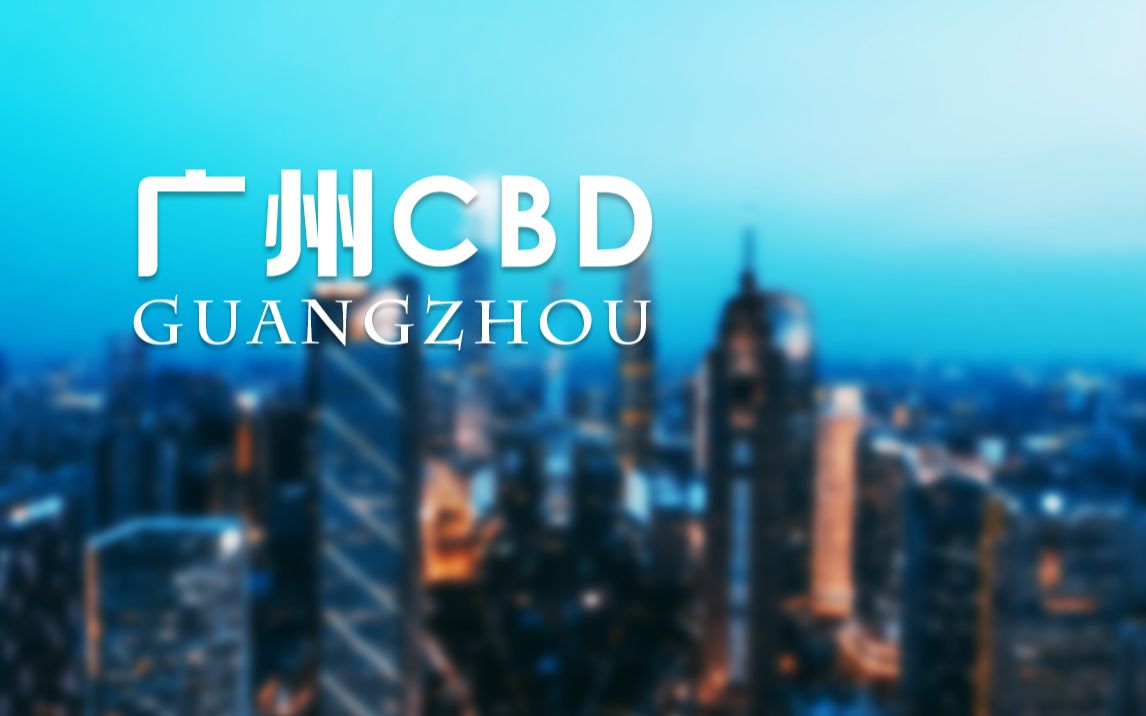 #看见广州 2019—这里有最繁华的CBD写照哔哩哔哩bilibili