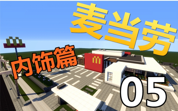 【我的世界】一起造麦当劳 - part5【内饰篇】