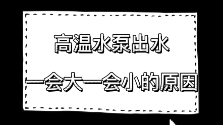 高温水泵出水一会大一会小的原因哔哩哔哩bilibili