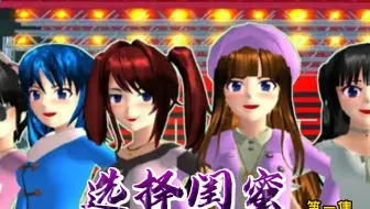 樱花校园模拟器：选择闺蜜（第一集）